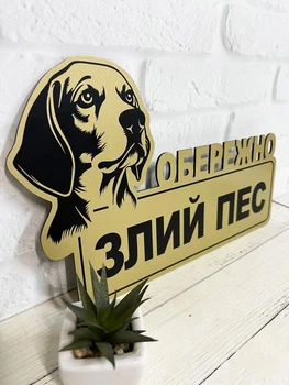 Табличка "Обережно, злий пес" Бігль МФС-057