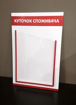 Куток споживача з однією стовщеною кишенею КС-001