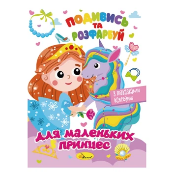Книжка Раскраска "Посмотри и раскрась Для маленьких принцесс" РМ-44-06 с подсказками в середине