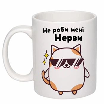 Чашка с принтом "Не делай мне нервы" (цвет белый) (19452)