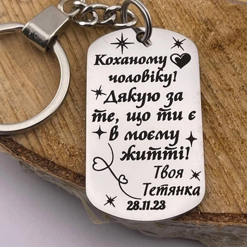 Брелок с гравировкой на подарок любимому мужу, парню "Любимому мужу! Спасибо за то..." (индивидуальная гравировка)