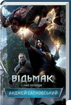 Відьмак. Час погорди. Книга 4 (9786171283527)