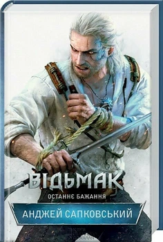 Відьмак. Останнє бажання. Книга 1 (9786171519169)