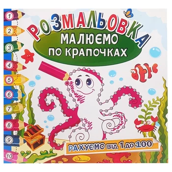 Раскраска книжка "Рисуем по точечкам" Апельсин РМ-63-03 считаем от 1 до 100