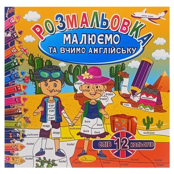 Раскраска "Рисуем и учим английский" Апельсин РМ-61-03, 12 слов-12 цветов
