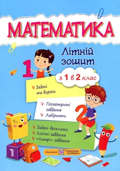 Математика. Летняя тетрадь с 1 в 2 класс