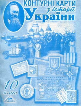 Контурные карты. 10 кл. История Украины.