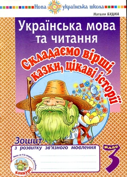 Украинский язык и чтение. 3 класс. Сочиняем стихи, сказки, интересные истории. Тетрадь по развитию связной речи. НУШ