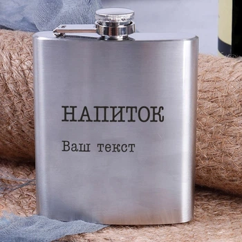 Фляга стальная "Напиток" персонализирована, русский