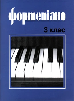 Фортепиано 3кл.