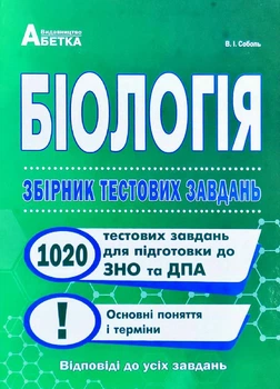 Біологія Збірник тестових завдань 9786175393321