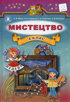 Мистецтво Підручник для 4 класу 9789661105934