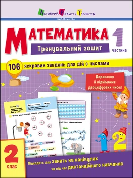 Тренувальний зошит: Математика. 2 клас. Частина 1 - Коваль Н. Н. (9786170975621)