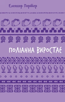 Книга Поліанна виростає - Портер Элинор (Украинский язык) (Bookchef)