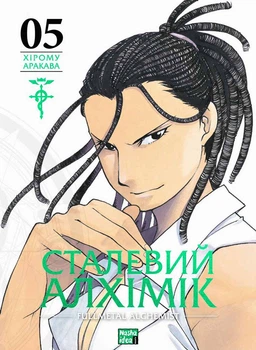 Стальной алхимик. Том 5