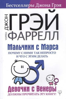 Мальчики с Марса. Почему с ними так непросто... (м) - Грэй Д (2000001284353)