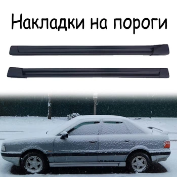 Накладки на пороги Audi 80 наружные стеклопластик под покраску 2 шт