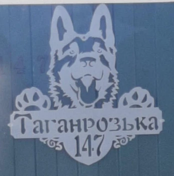 Адресная табличка 9, Собака овчарка, табличка с названием улицы Белый