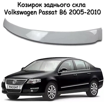 Козирок заднього скла Volkswagen Passat B6 2005-2010 Спойлер дефлектор вітровик матеріал склопластик під фарбування