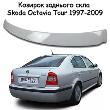 Козырёк заднего стекла Skoda Octavia Tour 1997-2009 дефлектор ветровик материал стеклопластик под покраску