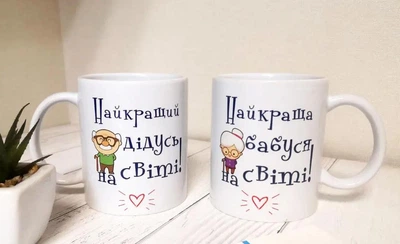 Чашки для найкращих дідуся та бабусі Ч-054