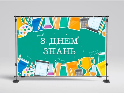 Банер на 1 вересня "Приладдя" 2000х3000 мм + тубус