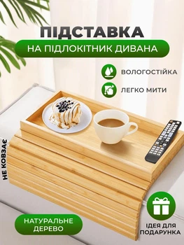 Столик накладка на подлокотник дивана с бортиками для напитков еды гаджетов деревянная бамбуковая подставка на подлокотник кресла шириной от 13 см (CK-009)