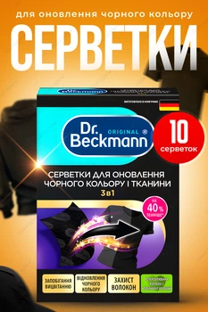 Серветки для оновлення чорного кольору та тканини 10шт 3в1 Dr.Beckmann