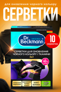 Серветки для оновлення чорного кольору та тканини 10шт 3в1 Dr.Beckmann