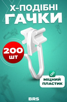 Гачки для карнизів Х-подібні 200шт BRS White