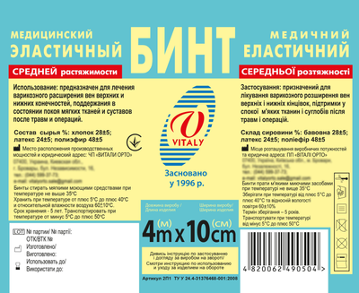 Бинт медичний еластичний фіксуючий середньої розтяжності ВІТАЛІ 4м Х 10см (2075)