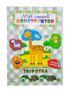 Книга Звірятка Мій перший конструктор укр Торсинг (04139) (42756)