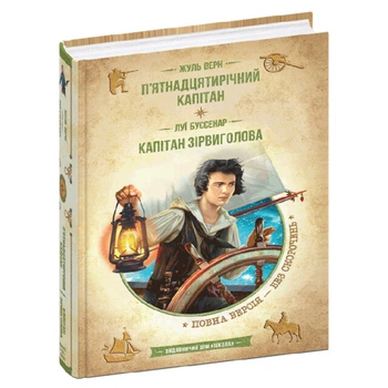 "П'ятнадцятирічний капітан" Ж.Верн "Капітан Зірвиголова" Л.Буссенар книга издательства Школа 576 страниц т/обкл на украинском языке (978-966-429-836-7)