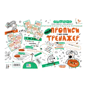 "Майже прописи у косу лінію" зошит-шаблон видавництва Школа тренажер 16 сторінок + 40 наліпок 5+ років (978-966-429-533-5)