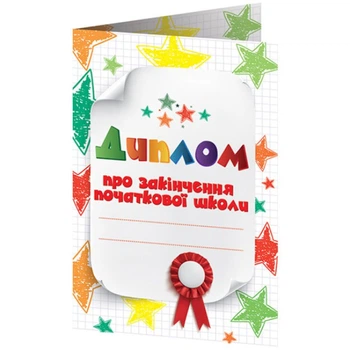 Диплом об окончании начальной школы белый со звездочками
