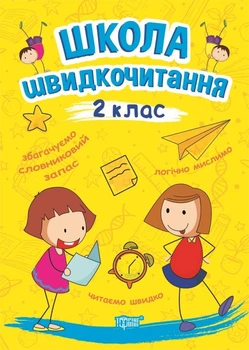 Школа скорочтения. 2 кл