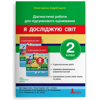 Диагностические работы для итоговой оценки к учебнику "Я исследую мир. 2 кл" Ищенко А.Л