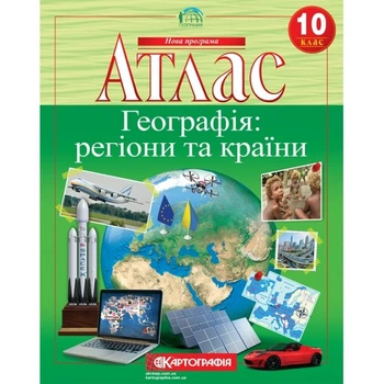 Картографія Атлас Географія: регіони та країни 10кл.