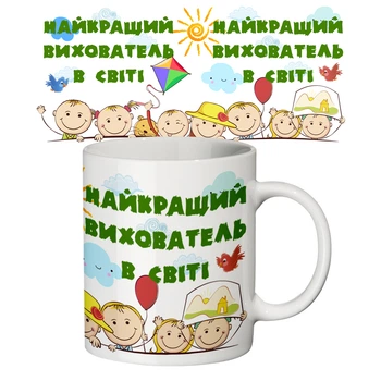 Керамічна чашка з принтом «Найкращий вихователь у світі», 350 мл, біла