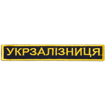 Шеврон на липучке Укрзалізниця надпись золото 2,5х12,5 см