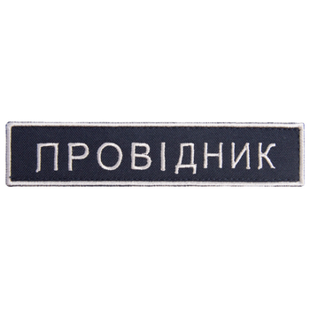 Шеврон 2 шт нашивка на липучці Укрзалізниця Провідник, вишитий патч 2,5х12,5 см