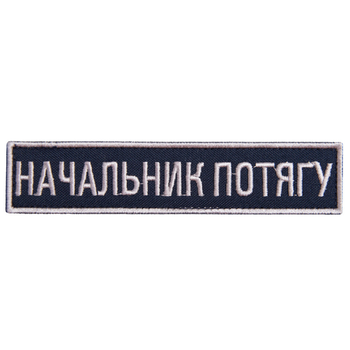 Шеврон на липучке Укрзализныця планка Начальник поезда, вышитый патч 2,5х12,5 см