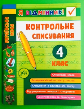 Я відмінник Українська мова Контрольне списування 4 клас УЛА