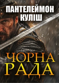 Книга Чорна рада Пантелеймон Куліш