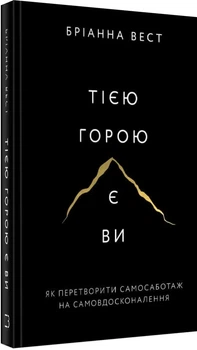 Тією горою є ви. Як перетворити самосаботаж на самовдосконалення - Вест Бріанна (9786175480892)