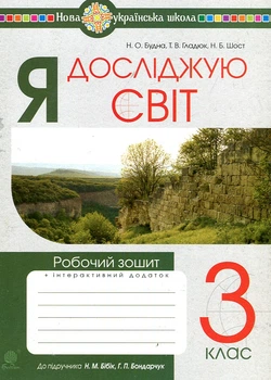 Я досліджую світ. 3 клас. Робочий зошит.(до підр. Бібік) НУШ