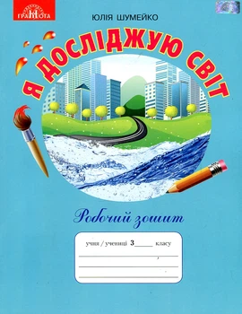 Я досліджую світ. Робочий зошит 3 кл. 2020 ( до підр. Андрусенко ) (НУШ)