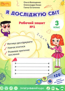 Я исследую мир. Рабочая тетрадь для 3 класса 1 часть