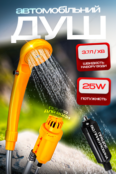 Портативний автомобільний душ від туристичного прикурювача з насосом Automobile Shower Set Orange