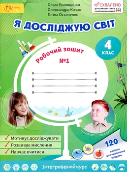 Я исследую мир. Рабочая тетрадь для 4 класса 1 часть